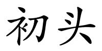 初头的解释