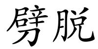 劈脱的解释