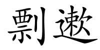 剽遬的解释