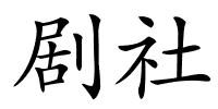 剧社的解释