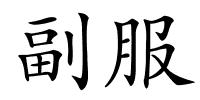副服的解释