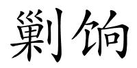 剿饷的解释
