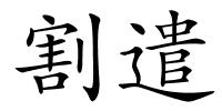 割遣的解释