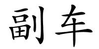 副车的解释
