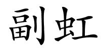 副虹的解释