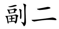 副二的解释