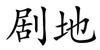 剧地的解释