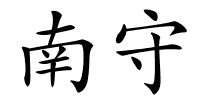 南守的解释