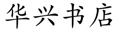 华兴书店的解释