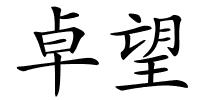 卓望的解释