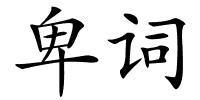 卑词的解释