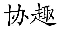 协趣的解释