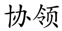 协领的解释