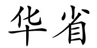 华省的解释