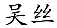 吴丝的解释