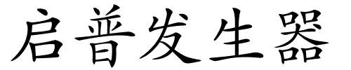 启普发生器的解释