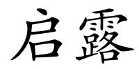 启露的解释