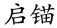 启锚的解释
