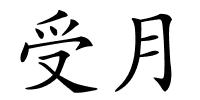 受月的解释
