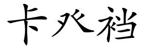 卡癶裆的解释