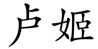 卢姬的解释