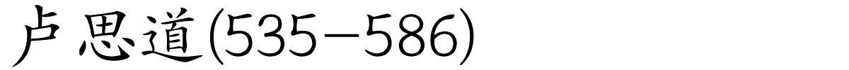 卢思道(535-586)的解释