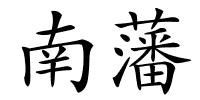 南藩的解释