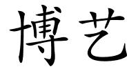 博艺的解释
