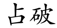 占破的解释