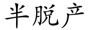 半脱产的解释