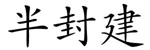 半封建的解释