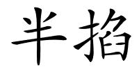 半掐的解释