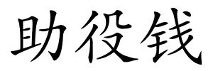 助役钱的解释