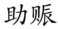 助赈的解释