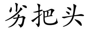 劣把头的解释