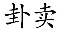 卦卖的解释