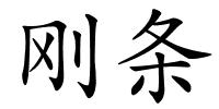 刚条的解释