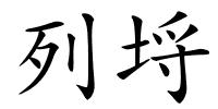 列埒的解释
