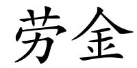 劳金的解释