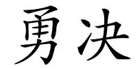 勇决的解释
