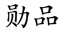 勋品的解释
