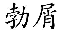 勃屑的解释