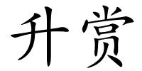 升赏的解释