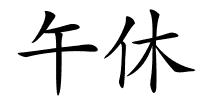 午休的解释