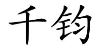 千钧的解释