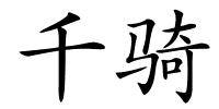千骑的解释