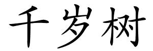 千岁树的解释