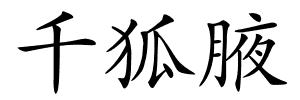 千狐腋的解释