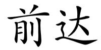 前达的解释