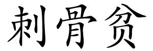 刺骨贫的解释